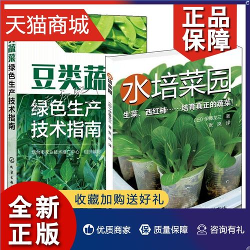 正版 2册 豆类蔬菜绿色生产技术指南 水培菜园植物工厂生产芽苗菜技术